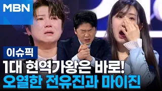 제1대 현역가왕 탄생의 날…오열한 전유진과 마이진 | 이슈픽