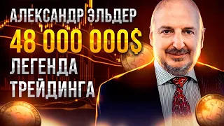 Легенда дневной торговли: Эльдер - Бог дневной торговли. Трейдер Эльдер.