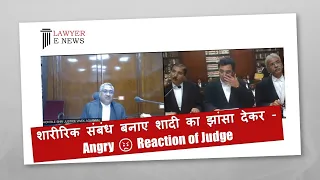 शारीरिक संबंध बनाए शादी का झांसा देकर - Angry 😡 Reaction of Judge