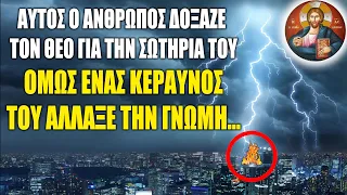 Όταν τα όνειρα σου γίνονται στάχτη και αποκαΐδια μην απελπίζεσαι | Ο Θεός ξέρει πότε θα επέμβει...