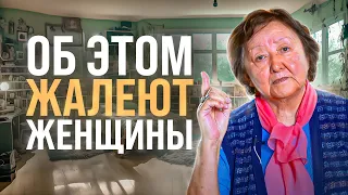 Три женских сожаления