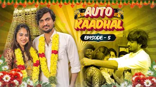 🌹கெட்டி மேளம் கெட்டி மேளம் 💐💐💐 🛺 Autokadhal Season ~2 ❤️ Episode ~ 5   #chillpannumaapi  #autokadhal