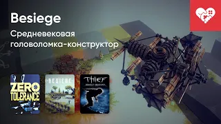 Стрим от 29/05/2023 - ZERO TOLERANCE, BESIEGE, THIEF: DEADLY SHADOWS. Часть 1