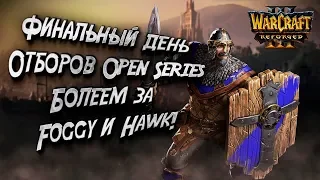 БОЛЕЕМ ЗА HAWK И FOGGY В ФИНАЛЬНЫЙ ДЕНЬ: Warcraft 3 Reforged