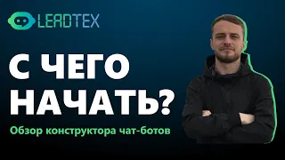 Конструктор чат-ботов Telegram, WhatsApp и Viber