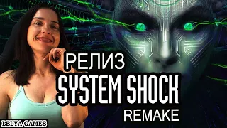 SYSTEM SHOCK REMAKE 2023 ➤ СИСТЕМ ШОК РЕМЕЙК полное прохождение на русском ➤ стрим-обзор Lelya Games