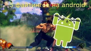 5 файтингов на Android