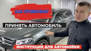 КАК ПРАВИЛЬНО ПРИНЯТЬ АВТОМОБИЛЬ НА АВТОМОЙКУ