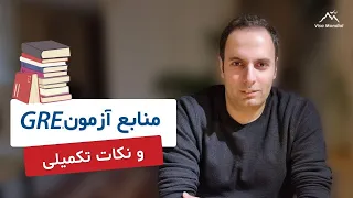 GRE منابع آزمون جی آر ای