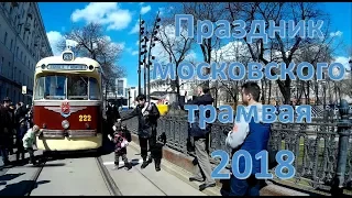 Праздник московского трамвая 2018