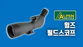 🇺🇸미국의 망원경 제조사 알펜(ALPEN)이 개발한 고배율 망원경 a.k.a. 필드스코프 윙즈(Wings) 20-60×80 제품 특징 가격 품질보증 #탐조