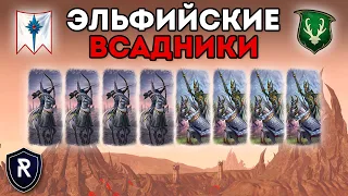 ЭЛЬФИЙСКИЕ ВСАДНИКИ | Высшие Эльфы vs Лесные Эльфы | Каст по Total War: Warhammer