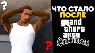 ЧТО ПРОИЗОШЛО с СиДжеем ПОСЛЕ СЮЖЕТА GTA: SAN ANDREAS?