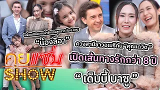 คุยแซ่บShow : “เด็บบี้ บาซู” ควงสามี “คุณเดวิด ” พร้อมเปิดความน่ารักของลูกสาว วัย 6 ขวบ “น้องลีอา”