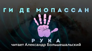 Ги де Мопассан - Рука | Мистический Рассказ | Читает Большешальский