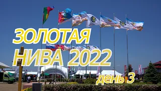 Золотая Нива 2022: Обзор третьего дня выставки