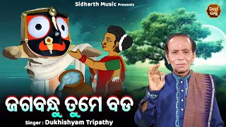 Jagabandhu Tume Bada - Bhabapurna Jagannatha Bhajan | Dukhishyam Tripathy | ଜଗବନ୍ଧୁ ତୁମେ ବଡ଼