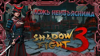 СУДЬЯ ДА КАК ВЫ СМЕЕТЕ! ОБЫЧНЫЙ РЕЖИМ. - Shadow Fight 3