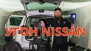 Угон Nissan. Тест GPS маяков - закладок.