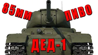 СТАРОЕ ПИВО ДЕДА - ИС-1 в WAR THUNDER #warthunder