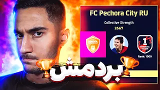 چالش بردن بهترین پلیر ای فوتبال 23🤯🔥 کلکل تو بازی آنلاین ئی فوتبال💪⚽️