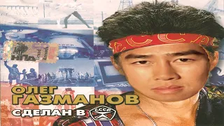 Олег Газманов - Сделан в СССР (Gachi ♂Right Version♂)