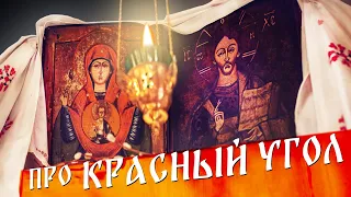 Русская культура | Что такое "Красный угол"