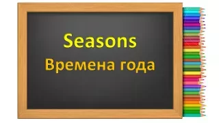 Времена года в английском языке. Seasons