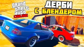 УПАЛ В ОГРОМНЫЙ БЛЕНДЕР ПОСРЕДИ ДЕРБИ в GTA 5 ONLINE! Лучшие Моменты