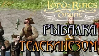 The Lord of the Rings Online - Телекинетическая ловля рыбы - Властелин Колец Онлайн [67]