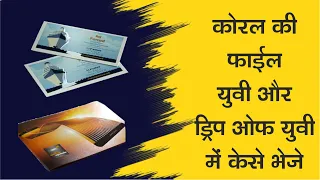 Visiting card ko UV & Dripp off UV me kaise bheje