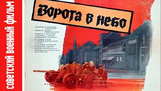 Художественный фильм "Ворота в небо" (1983 г.) / The film "Gate to the sky"