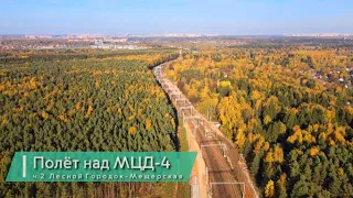 Полёт над МЦД-4 ч.2 Лесной городок - Очаково.