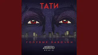 Голубые бабочки (Astero Remix)