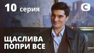 Сериал Счастлива вопреки – 10 серия. Смотри онлайн на Teleportal.UA!