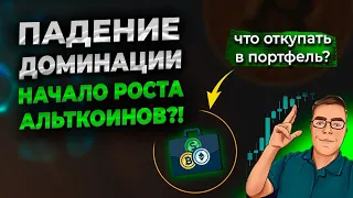 Падение доминации, начало роста альткоинов?! Что откупать в портфель?