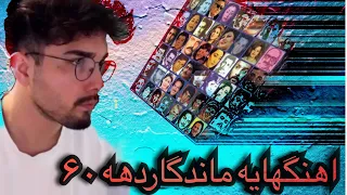 Top 100 Persian Guilty Pleasure||بهترین اهنگهایه ماندگار دهه ۶۰