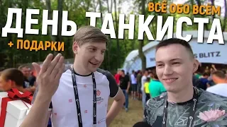 ДЕНЬ ТАНКИСТА - все обо всем + ⭐ подарки ⭐