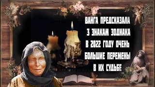 Ванга предсказала 3 знакам зодиака очень большие перемены в их судьбе в 2022 году