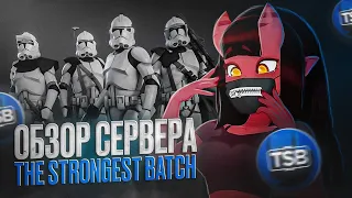 Обзор сервера The Strongest Batch | SWRP [GMOD]