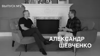 Павел Рындич интервью с Александром Шевченко, выпуск №2