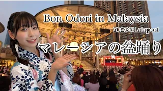 【マレーシアの盆踊り👘✨️】Bon Odori in Malaysia 2023 @Lalaport 🇲🇾