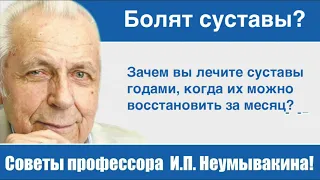 Профессор Неумывакин: "Зачем вы лечите суставы годами, когда их можно восстановить за месяц!"