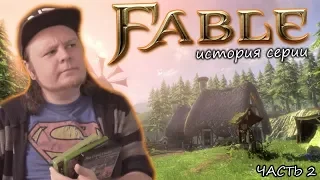 Обзор FABLE 3 и FABLE: Journey! История серии (часть 2)