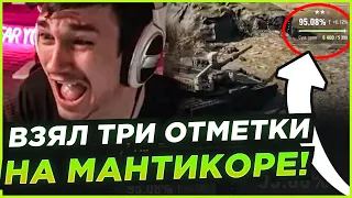 КАК НИР ВЗЯЛ ТРИ ОТМЕТКИ НА МАНТИКОРЕ