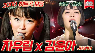 [#가수모음zip] 자우림 x 김윤아 히트곡.zip (Jaurim x Kim Yoona Stage Compilation) | KBS 방송