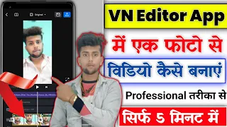 vn app me ek photo se video kaise banaye | vn app mein ek photo se video kaise banaen