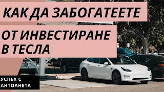 Как Да Забогатеете От Инвестиция В Акциите на Тесла? (Инвестиране)