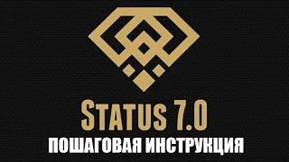 Status 7 0   ПОШАГОВАЯ ИНСТРУКЦИЯ