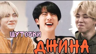 Шуточки ДЖИНА (из BTS).BTS/JIN/KIM SEOKJIN.